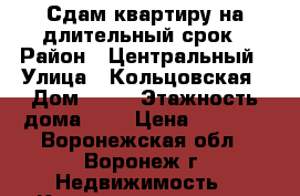 Сдам квартиру на длительный срок › Район ­ Центральный › Улица ­ Кольцовская › Дом ­ 46 › Этажность дома ­ 9 › Цена ­ 7 000 - Воронежская обл., Воронеж г. Недвижимость » Квартиры аренда   